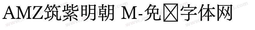 AMZ筑紫明朝 M字体转换